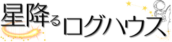 星降るログハウス　ログ屋　レンタルメニュー
